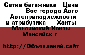 Сетка багажника › Цена ­ 2 000 - Все города Авто » Автопринадлежности и атрибутика   . Ханты-Мансийский,Ханты-Мансийск г.